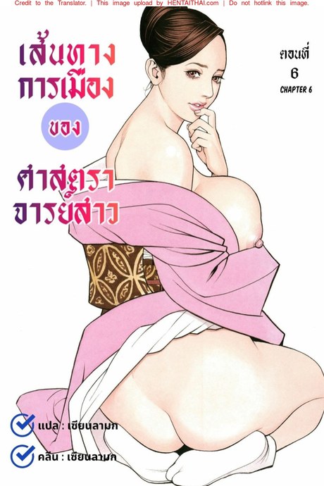 เส้นทางการเมืองของศาสตราจารย์สาว 6 - วิธีหาเสียงสนับสนุน