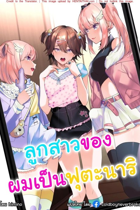 ลูกสาวของผมเป็นฟูตะนาริ