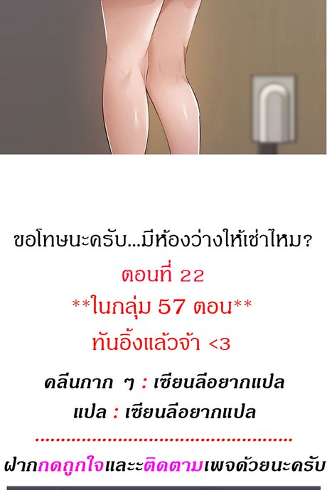 ขอโทษนะครับ... มีห้องว่างให้เช่าไหม? 22