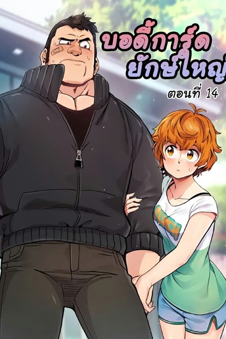 บอดี้การ์ดยักษ์ใหญ่ 14