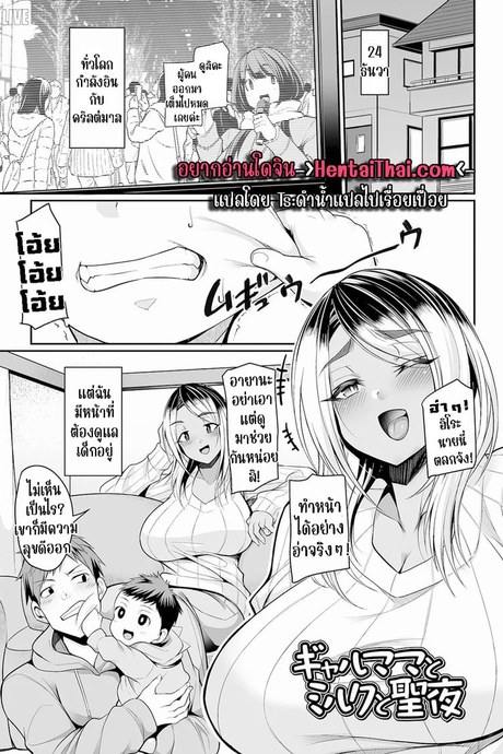 ช่วยเพื่อนเลี้ยงลูกแลกดูดนม