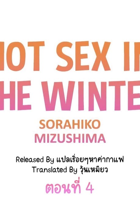 อุ่นรักฤดูหนาว 4