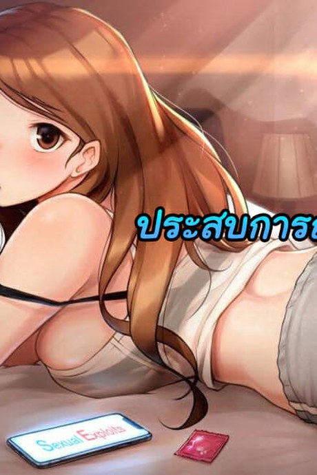 ประสบการณ์เสียว 3