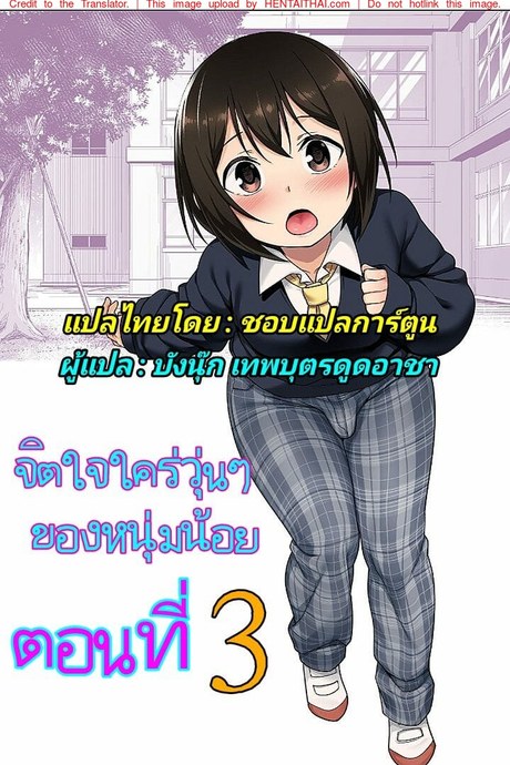 จิตใจใคร่ๆของหนุ่มน้อย 3 จบ