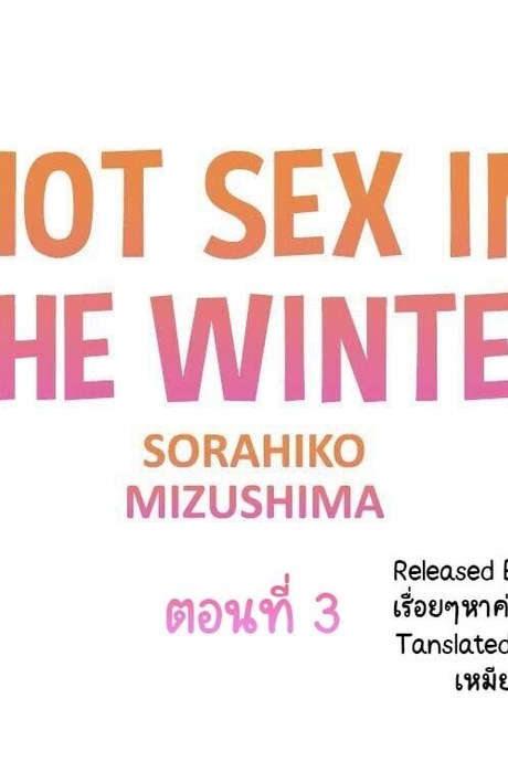 อุ่นรักฤดูหนาว 3