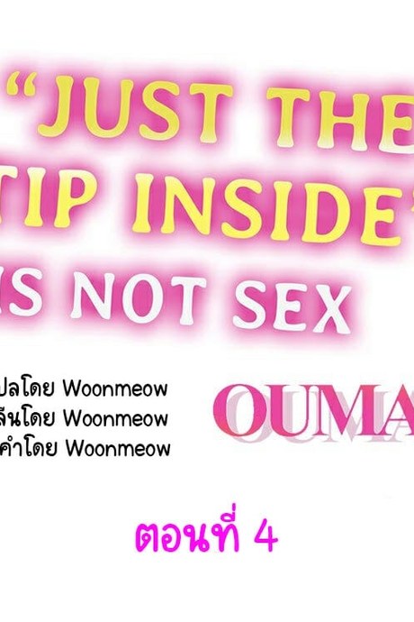 แค่ใส่เข้าไป แต่ไม่ใช่เซ็กส์ 4