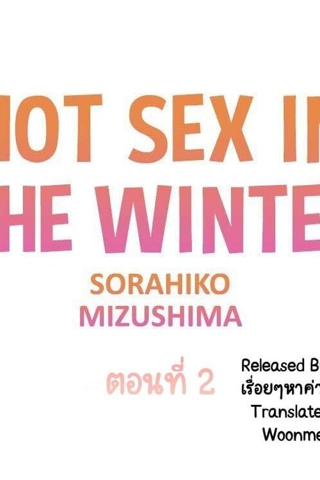 อุ่นรักฤดูหนาว 2