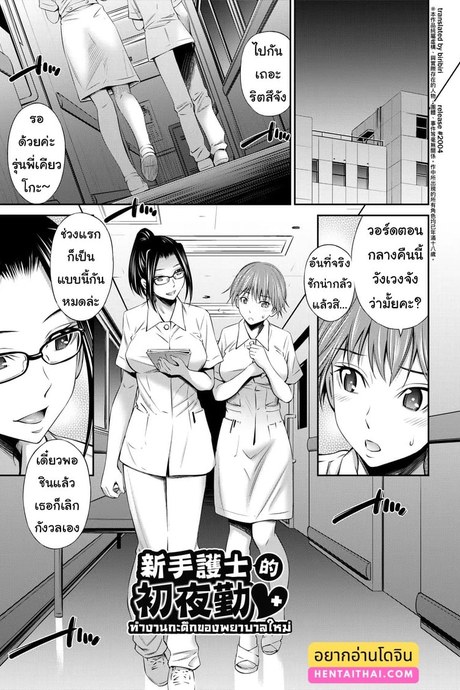ทำงานกะดึกของพยาบาลใหม่