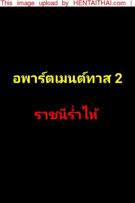 อพาร์ตเมนต์ทาส 2 - ราชินีร่ำไห้