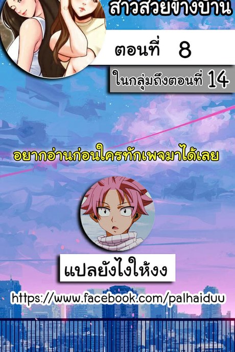 สาวสวยข้างบ้าน 8