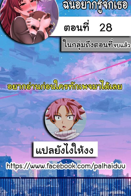 ฉันอยากรู้จักเธอ 28