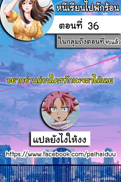 หนีเรียนไปพักร้อน 36