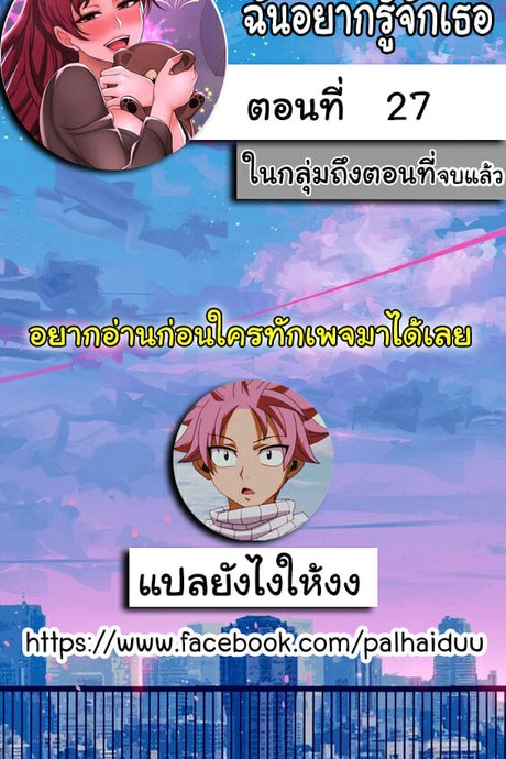 ฉันอยากรู้จักเธอ 27