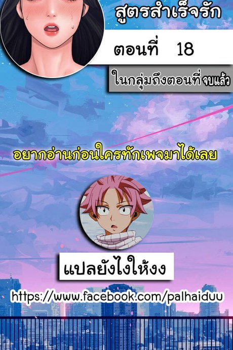 สูตรสำเร็จรัก 18