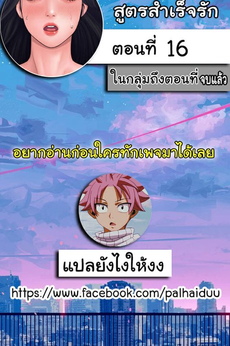 สูตรสำเร็จรัก 16