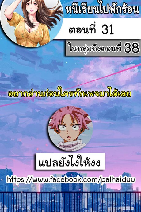 หนีเรียนไปพักร้อน 31
