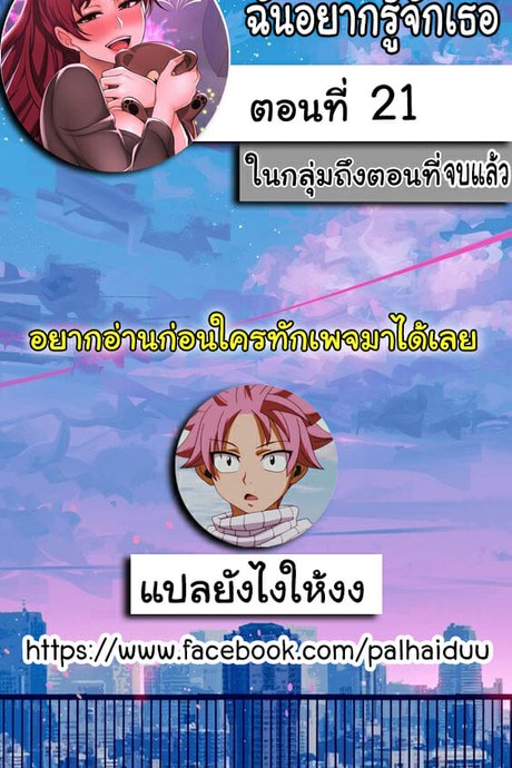 ฉันอยากรู้จักเธอ 21