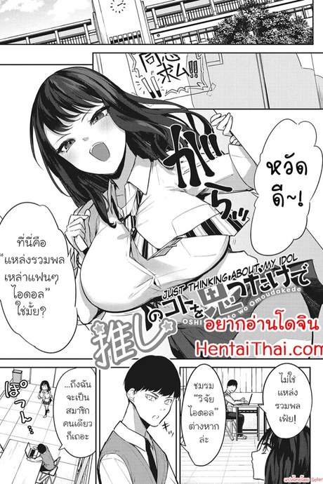 เห็นไอดอลแล้วใจมันสั่น