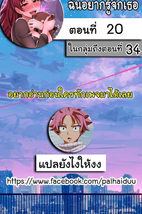 ฉันอยากรู้จักเธอ 20