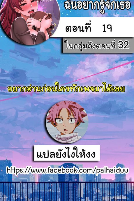 ฉันอยากรู้จักเธอ 19