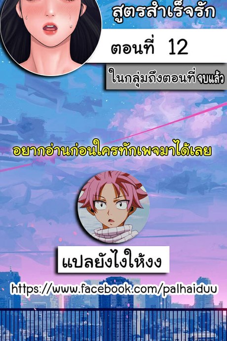 สูตรสำเร็จรัก 12