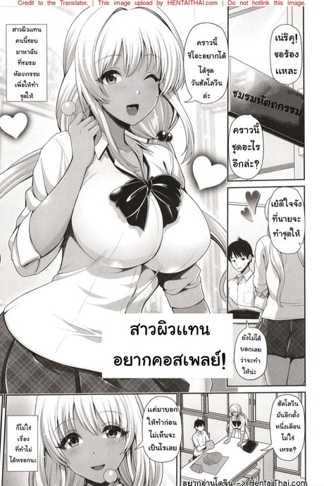 สาวผิวแทน อยากคอสเพลย์