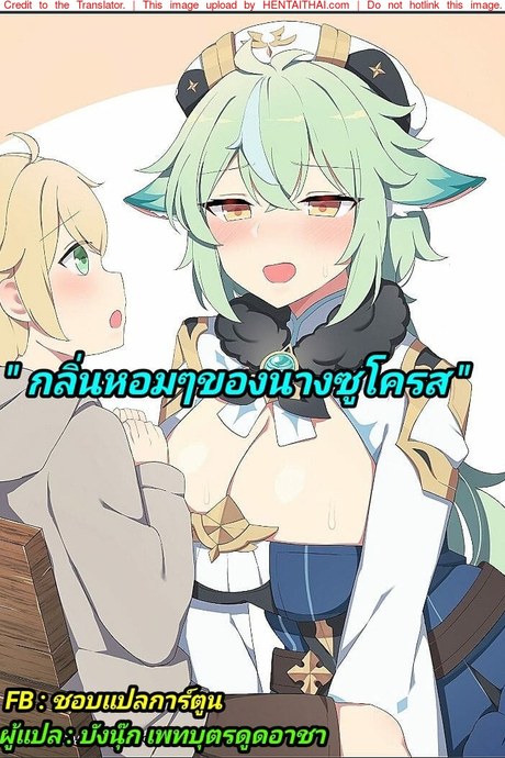 กลิ่นหอมๆ ของนางซูโครส