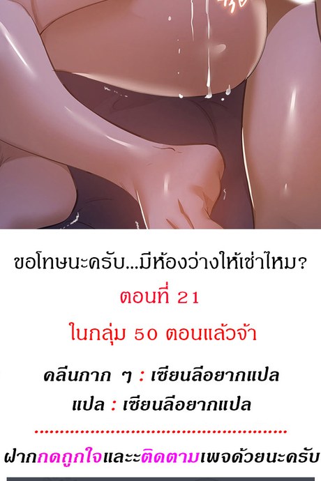 ขอโทษนะครับ... มีห้องว่างให้เช่าไหม? 21