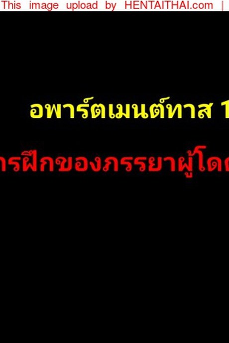 อพาร์ตเมนต์ทาส - การฝึกของภรรยาผู้โดดเดี่ยว