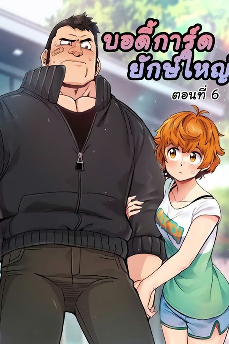 บอดี้การ์ดยักษ์ใหญ่ 6