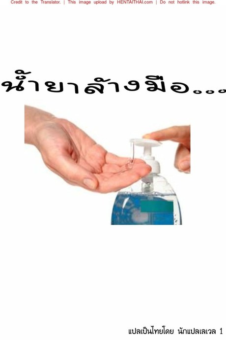 น้ำยาล้างมือ...