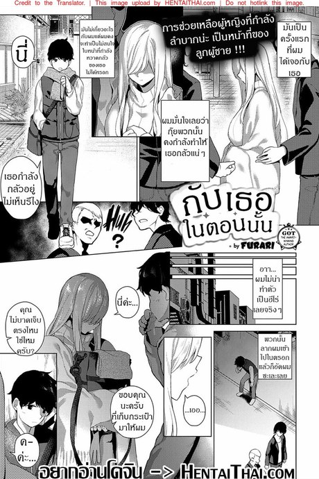 กับเธอในตอนนั้น