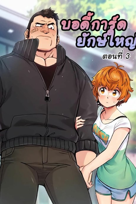 บอดี้การ์ดยักษ์ใหญ่ 3