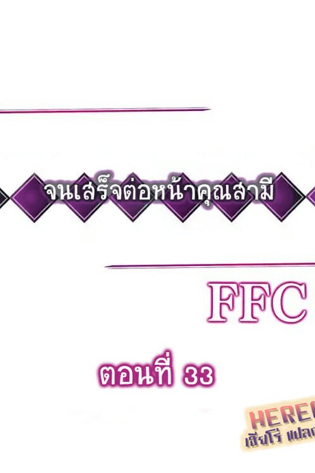 ฉันถูกนวด จนเสร็จต่อหน้าคุณสามี 33