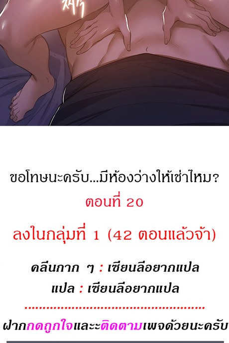 ขอโทษนะครับ... มีห้องว่างให้เช่าไหม? 20