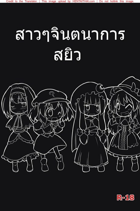 สาวๆจินตนาการสยิว