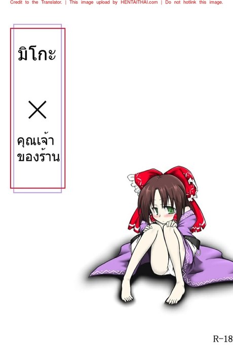 มิโกะ x คุณเจ้าของร้าน
