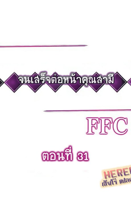 ฉันถูกนวด จนเสร็จต่อหน้าคุณสามี 31