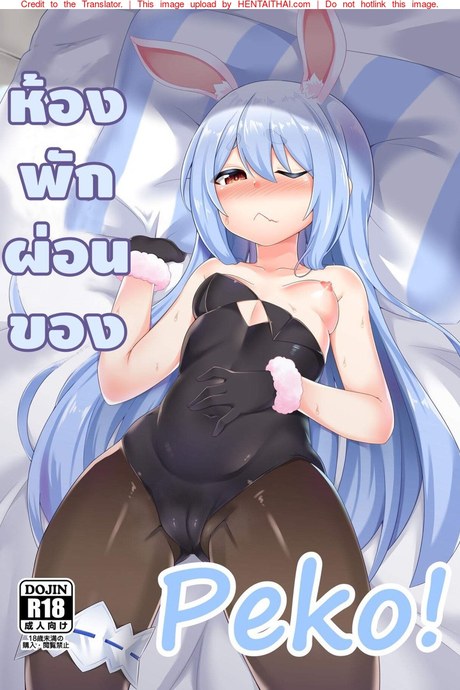ห้องพักผ่อนของเปโกะ