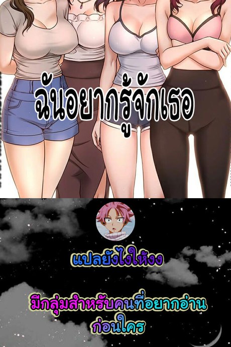 ฉันอยากรู้จักเธอ 12