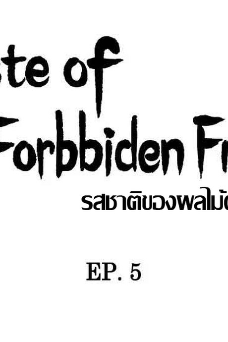 รสชาติของผลไม้ต้องห้าม 5