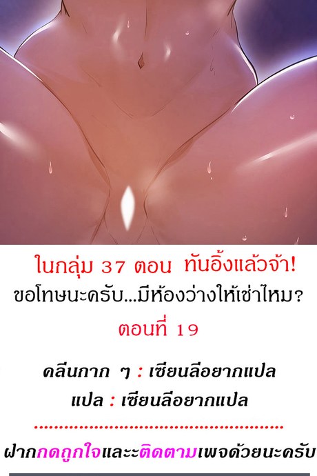 ขอโทษนะครับ... มีห้องว่างให้เช่าไหม? 19