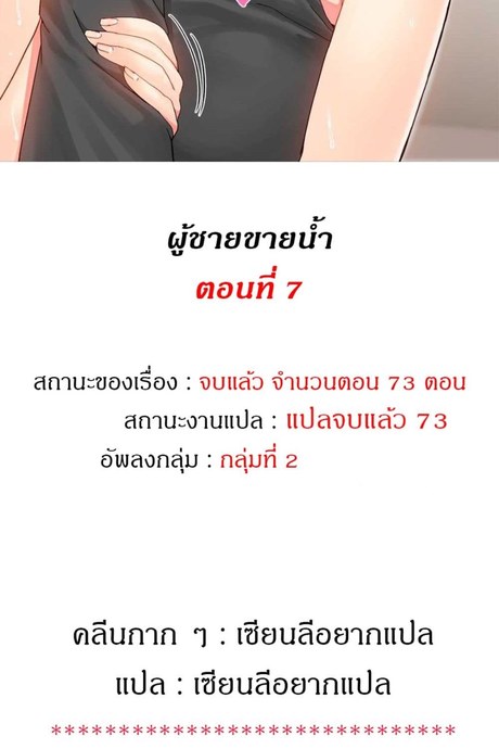 ผู้ชายขายน้ำ 7