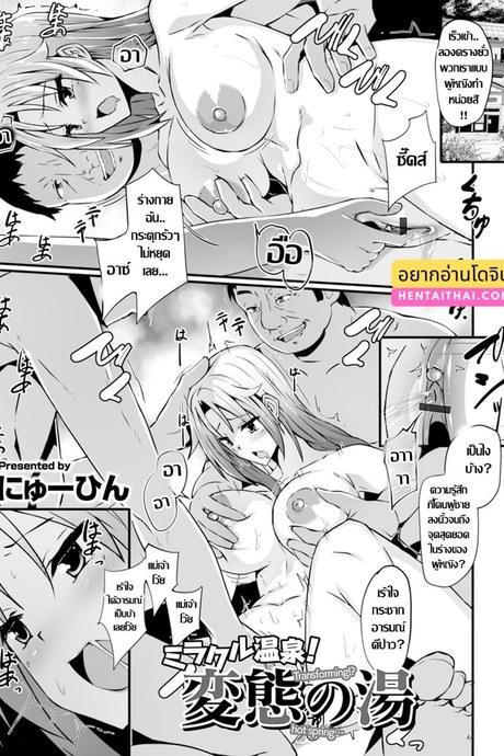 บ่อน้ำร้อนเปลี่ยนร่าง