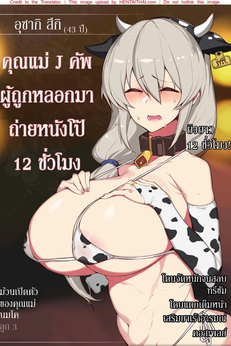 คุณแม่ J คัพผู้ถูกหลอกมาถ่ายหนังโป๊ 12 ชั่วโมง