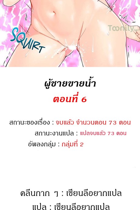 ผู้ชายขายน้ำ 6