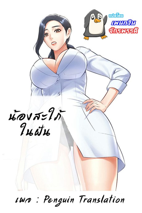 น้องสะใภ้ในฝัน 3