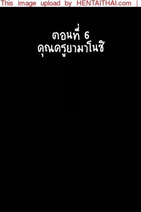 คุณมันน่ารังเกียจ 6 - คุณครูยามาโนชิ