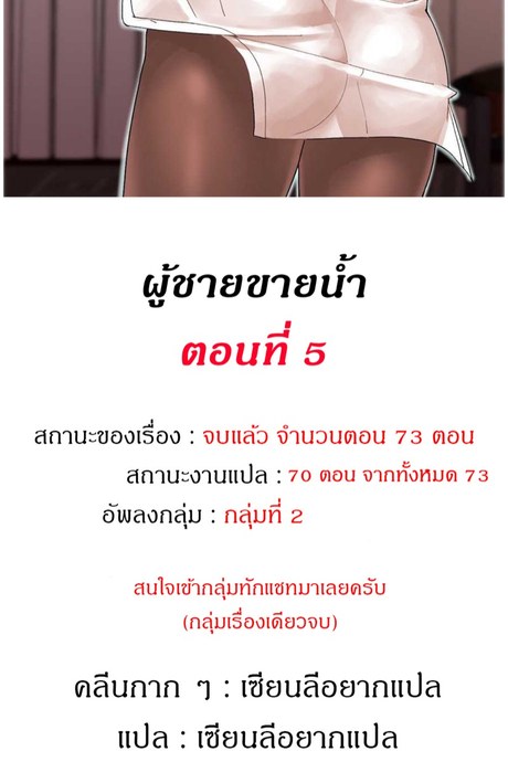 ผู้ชายขายน้ำ 5