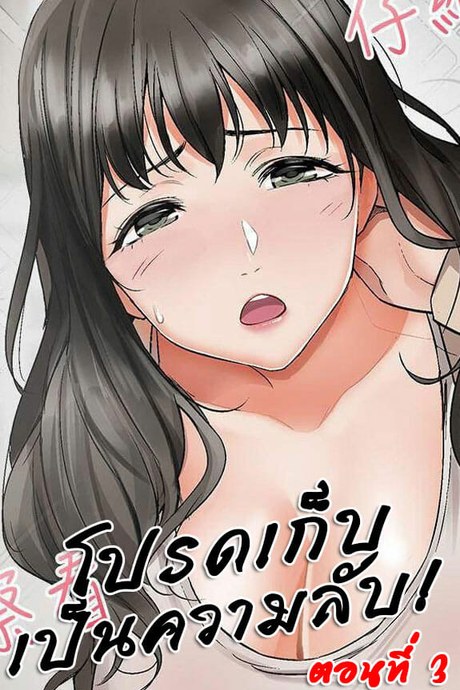 โปรดเก็บเป็นความลับ 3